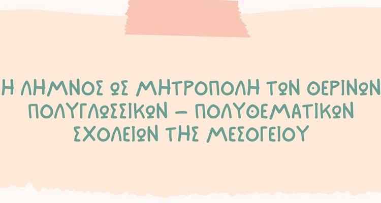 Στόχος να γίνει η Λήμνος Μητροπολιτικό Κέντρο Βιωματικής Μάθησης και Συνεργασίας στη Μεσόγειο