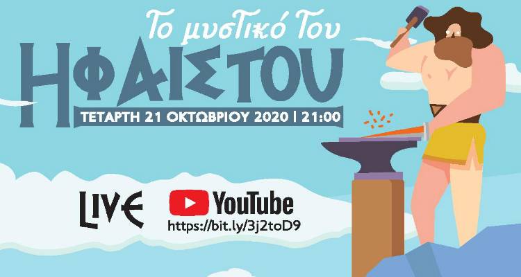 «Το μυστικό του Ηφαίστου» την Τετάρτη 21/10 ζωντανά στο YouTube