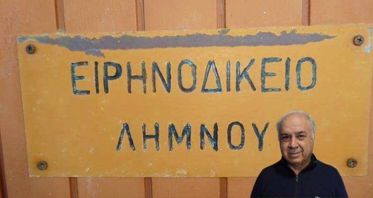 Αναφορά Παρασκευαΐδη για την ενίσχυση του Ειρηνοδικείου Λήμνου