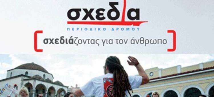 Σχεδία: Ένα περιοδικό από όσους και για όσους έχουν ανάγκη