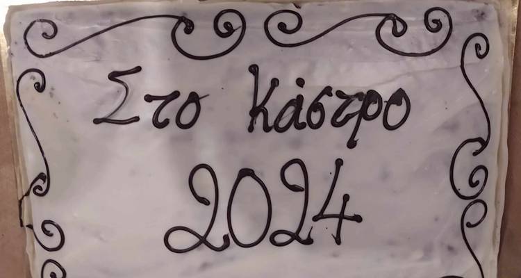 Μια πίτα με διαφορετική συνταγή και μια βαριά σκιά