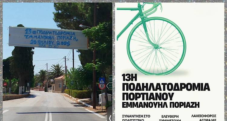 Στην τελική ευθεία για την 13η Ποδηλατοδρομία Εμμανουήλ Ποριαζή | Την Κυριακή 20/7 στην Ν.Κούταλη το ραντεβού