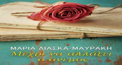 «Μέχρι να αλλάξει ο άνεμος»: Κυκλοφόρησε το νέο βιβλίο της Μαρίας Λιάσκα-Μαυράκη