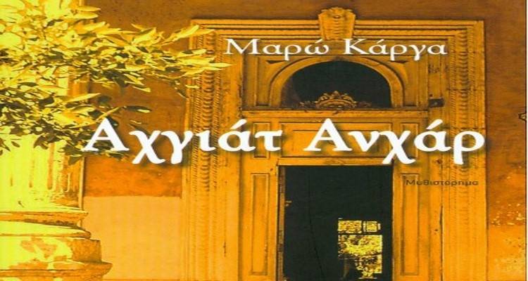 Παρουσίαση βιβλίου «Αχγιάτ Ανχάρ» της Λημνιάς Μαρώς Κάργα