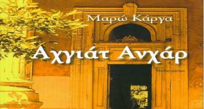 Παρουσίαση βιβλίου «Αχγιάτ Ανχάρ» της Λημνιάς Μαρώς Κάργα