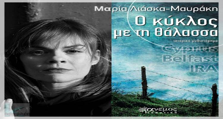 Παρουσίαση του βιβλίου «Ο κύκλος με τη θάλασσα» της Μαρίας Λιάσκα-Μαυράκη στη Λήμνο