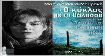 Παρουσίαση του βιβλίου «Ο κύκλος με τη θάλασσα» της Μαρίας Λιάσκα-Μαυράκη στη Λήμνο