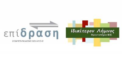 &Tau;&alpha; &Phi;&rho;&omicron;&nu;&tau;&iota;&sigma;&tau;ή&rho;&iota;&alpha; "&Epsilon;&Pi;&Iota;&Delta;&Rho;&Alpha;&Sigma;&Eta;" &kappa;&alpha;&iota; "&Iota;&Delta;&Iota;&Alpha;&Iota;&Tau;&Epsilon;&Rho;&Omicron;&Nu; &Lambda;&Eta;&Mu;&Nu;&Omicron;&Sigma;" &xi;&epsilon;&kappa;&iota;&nu;&omicron;ύ&nu; &theta;&epsilon;&rho;&iota;&nu;ά &mu;&alpha;&theta;ή&mu;&alpha;&tau;&alpha; &pi;&rho;&omicron;&epsilon;&tau;&omicron;&iota;&mu;&alpha;&sigma;ί&alpha;&sigmaf; &mu;&alpha;&theta;&eta;&tau;ώ&nu; &Lambda;&upsilon;&kappa;&epsilon;ί&omicron;&upsilon;
