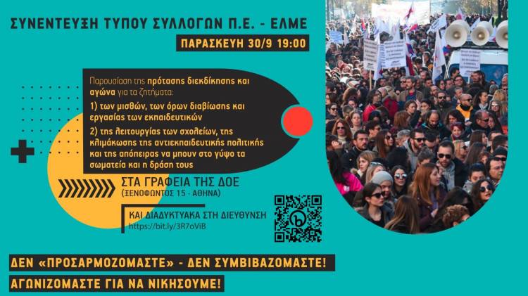 Συμμετοχή της ΕΛΜΕ Λήμνου σε κοινή συνέντευξη τύπου ΕΛΜΕ/ΣΕΠΕ