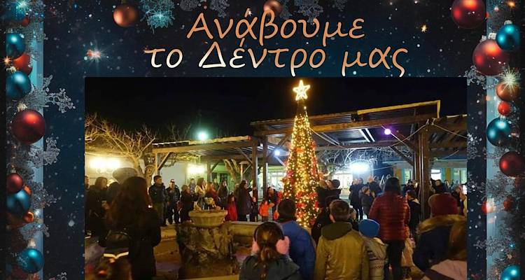 Ανάβει στις 2/12 το χριστουγεννιάτικο δέντρο της Ατσικής
