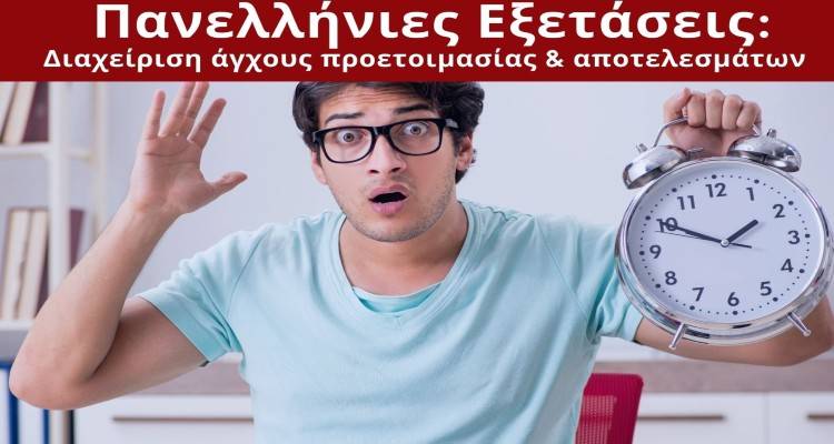 Δωρεάν Διαδικτυακή Δράση με θέμα «Πανελλήνιες Εξετάσεις: Διαχείριση άγχους προετοιμασίας &amp; αποτελεσμάτων» από το Ελληνικό Διαδημοτικό Δίκτυο Υγιών Πόλεων του ΠΟΥ και τα ΚΕΠ Υγείας.