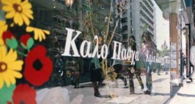 Ανακοινώθηκε το Πασχαλινό Ωράριο λειτουργίας των καταστημάτων στη Λήμνο