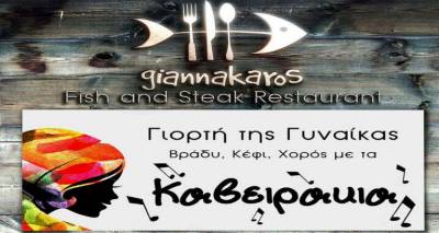 &Tau;&eta;&nu; &Tau;&epsilon;&tau;ά&rho;&tau;&eta; &omicron;&iota; &Gamma;&upsilon;&nu;&alpha;ί&kappa;&epsilon;&sigmaf; &tau;&omicron; &gamma;&iota;&omicron;&rho;&tau;ά&zeta;&omicron;&upsilon;&nu; &mu;&epsilon;&tau;ά &mu;&omicron;&upsilon;&sigma;&iota;&kappa;ή&sigmaf; &sigma;&tau;&omicron; &epsilon;&sigma;&tau;&iota;&alpha;&tau;ό&rho;&iota;&omicron; &laquo;&Gamma;&iota;&alpha;&nu;&nu;ά&kappa;&alpha;&rho;&omicron;&sigmaf;&raquo;!