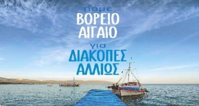 Αύριο η παρουσίαση της τουριστικής καμπάνιας «Πάμε Βόρειο Αιγαίο για διακοπές αλλιώς»