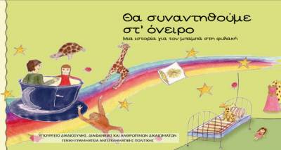 "&Theta;&alpha; &sigma;&upsilon;&nu;&alpha;&nu;&tau;&eta;&theta;&omicron;ύ&mu;&epsilon; &sigma;&tau;&rsquo; ό&nu;&epsilon;&iota;&rho;&omicron; "