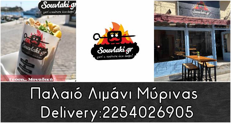 &Mu;ύ&rho;&iota;&nu;&alpha;: &Tau;&omicron; Souvlaki.gr &epsilon;&pi;έ&sigma;&tau;&rho;&epsilon;&psi;&epsilon;&hellip;