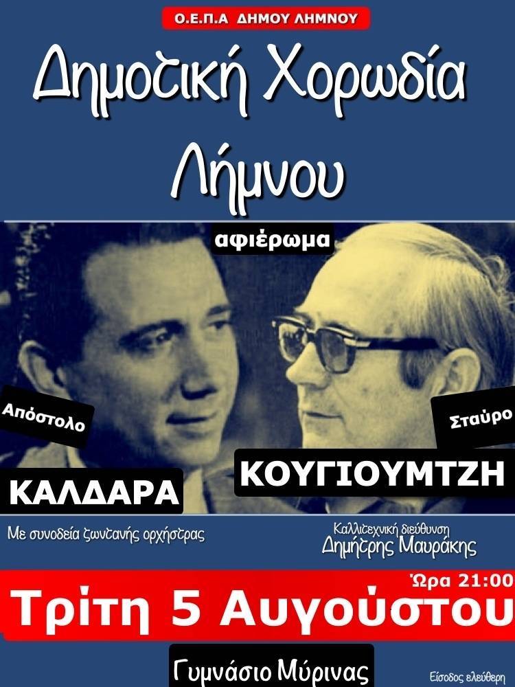 Βραδιά Καλδάρα-Κουγιουμτζή από τη Δημοτική Χορωδία Λήμνου