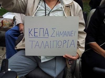 Διαμαρτυρία των ΑμΕΑ αύριο Πέμπτη έξω από το ΙΚΑ της Χίου