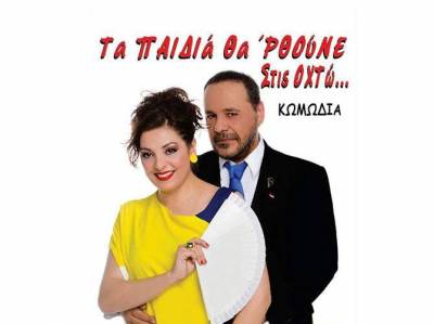 «Τα παιδιά θα ρθούνε στις Οχτώ» (video + photos)