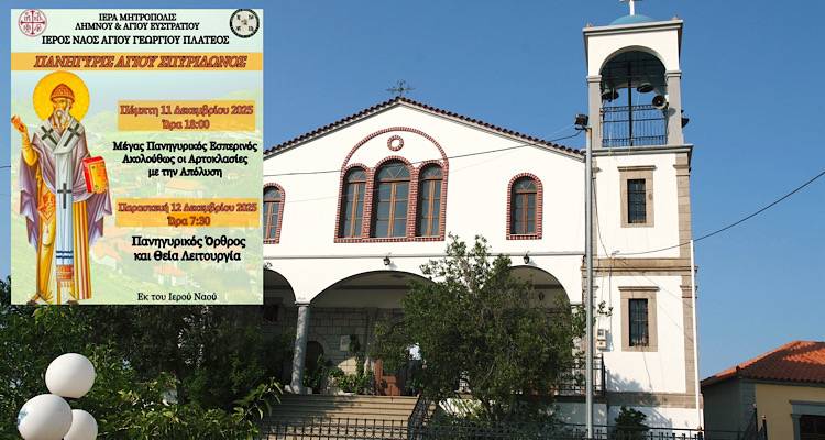 &Pi;&alpha;&nu;&eta;&gamma;&upsilon;&rho;ί&zeta;&epsilon;&iota; &omicron; &Iota;&epsilon;&rho;ό&sigmaf; &Nu;&alpha;ό&sigmaf; &Alpha;&gamma;ί&omicron;&upsilon; &Gamma;&epsilon;&omega;&rho;&gamma;ί&omicron;&upsilon; &Pi;&lambda;&alpha;&tau;έ&omicron;&sigmaf; &gamma;&iota;&alpha; &tau;&omicron;&nu; Ά&gamma;&iota;&omicron; &Sigma;&pi;&upsilon;&rho;ί&delta;&omega;&nu;&alpha;