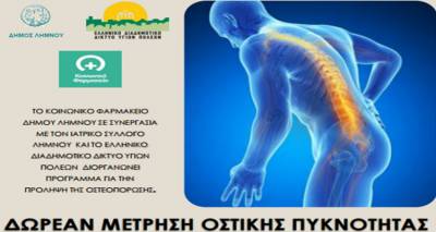 &Lambda;ή&mu;&nu;&omicron;&sigmaf;: &Delta;&omega;&rho;&epsilon;ά&nu; &mu;έ&tau;&rho;&eta;&sigma;&eta; &omicron;&sigma;&tau;&iota;&kappa;ή&sigmaf; &pi;&upsilon;&kappa;&nu;ό&tau;&eta;&tau;&alpha;&sigmaf;