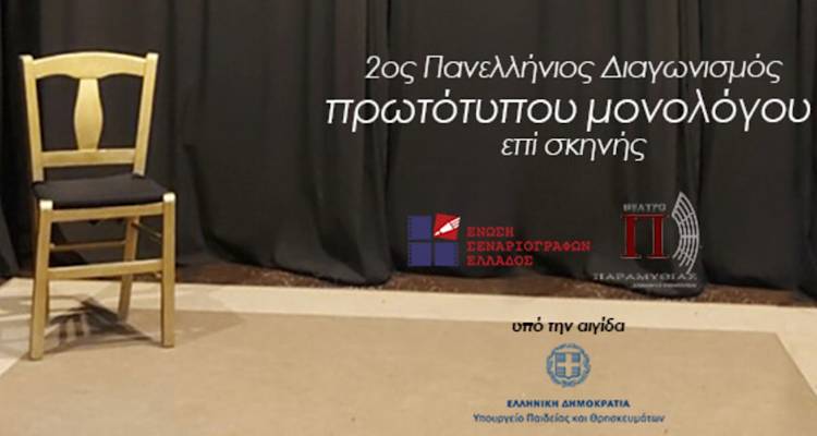 2&omicron;&sigmaf; &Pi;&alpha;&nu;&epsilon;&lambda;&lambda;ή&nu;&iota;&omicron;&sigmaf; &Delta;&iota;&alpha;&gamma;&omega;&nu;&iota;&sigma;&mu;ό&sigmaf; &Pi;&rho;&omega;&tau;ό&tau;&upsilon;&pi;&omicron;&upsilon; &Mu;&omicron;&nu;&omicron;&lambda;ό&gamma;&omicron;&upsilon; &epsilon;&pi;ί &Sigma;&kappa;&eta;&nu;ή&sigmaf; | &Pi;ά&rho;&epsilon; &mu;έ&rho;&omicron;&sigmaf; &kappa;&iota; &epsilon;&sigma;ύ