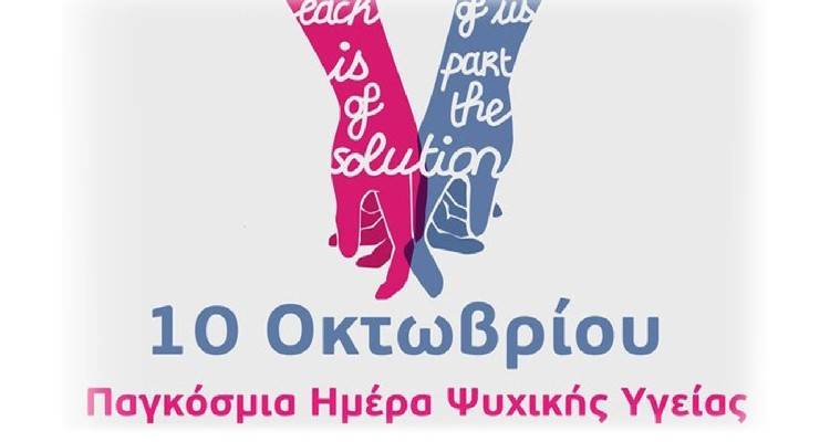 Η «Πολιόχνη» για την Ημέρα Ψυχικής Υγείας