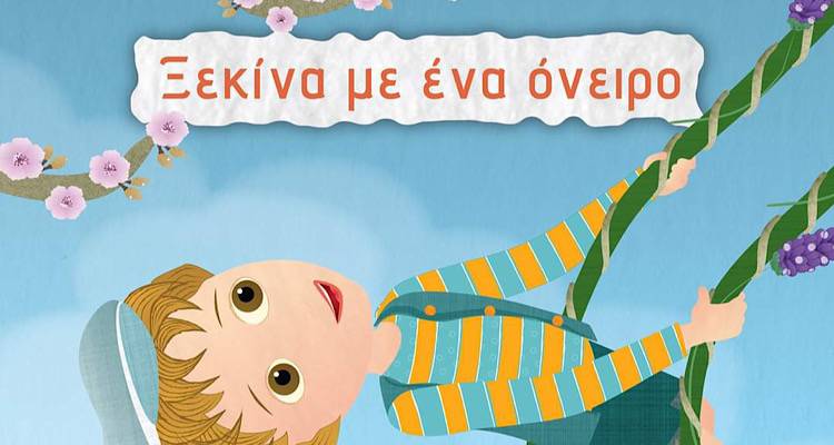 &laquo;&Xi;&epsilon;&kappa;ί&nu;&alpha; &mu;&epsilon; έ&nu;&alpha; ό&nu;&epsilon;&iota;&rho;&omicron;&raquo;, &tau;&omicron; &nu;έ&omicron; &beta;&iota;&beta;&lambda;ί&omicron; &tau;&eta;&sigmaf; &Sigma;&tau;&alpha;&upsilon;&rho;&omicron;ύ&lambda;&alpha;&sigmaf; &Phi;&rho;&alpha;&gamma;&kappa;&omicron;&upsilon;&delta;ά&kappa;&eta; &mu;ό&lambda;&iota;&sigmaf; &kappa;&upsilon;&kappa;&lambda;&omicron;&phi;ό&rho;&eta;&sigma;&epsilon;!