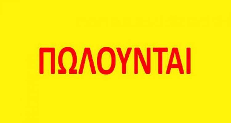 Μικρή Αγγελία: Πωλείται ολόκληρο νοικοκυριό σπιτιού σε τιμές κόστους.