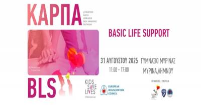 Λήμνος: Εκπαίδευση στην ΚΑΡΠΑ | Η Οργάνωση KIDS SAVE LIVES δημιουργεί νέους πρωταγωνιστές της αναζωογόνησης