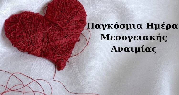 Παγκόσμια Ημέρα Μεσογειακής Αναιμίας – 8 Μαΐου 2025