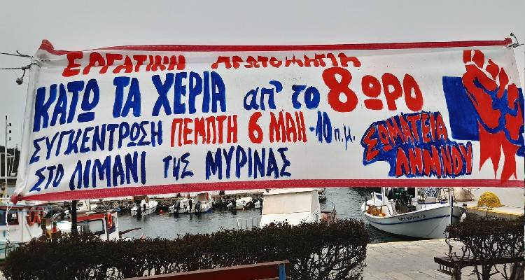 Λήμνος: Απεργιακή συγκέντρωση για την Εργατική Πρωτομαγιά στο λιμάνι της Μύρινας