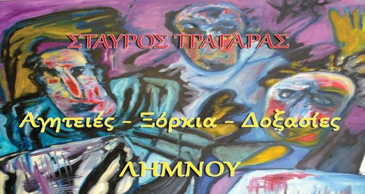 Παρουσίαση του βιβλίου Σταύρου Τραγάρα  «Αγητειές - Ξόρκια - Δοξασίες Λήμνου» στο Πολεμικό Μουσείο Αθηνών