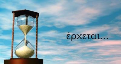 Έρχεται...