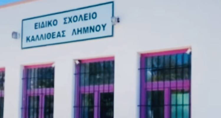 Ειδικό Καλλιθέας: Σήμερα το πρώτο κουδούνι λόγω εκκρεμών εργασιών στον αύλειο χώρο