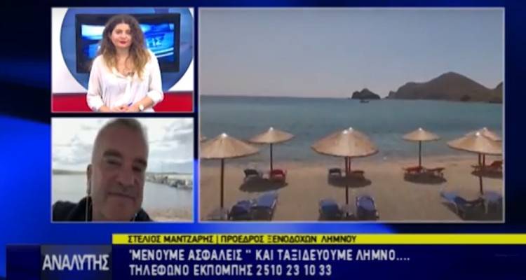 Μένουμε ασφαλείς και ταξιδεύουμε στην όμορφη Λήμνο (video)