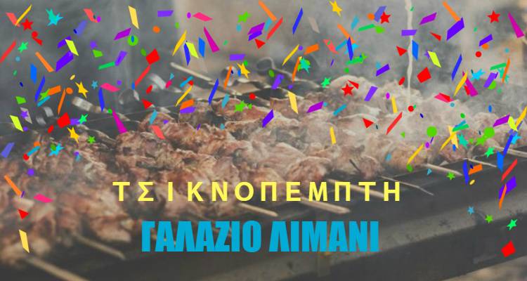 Τσικνοπέμπτη στο «Γαλάζιο Λιμάνι» με ζωντανή μουσική!