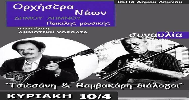 &Lambda;ή&mu;&nu;&omicron;&sigmaf;: &Sigma;&upsilon;&nu;&alpha;&upsilon;&lambda;ί&alpha; &Omicron;&rho;&chi;&eta;́&sigma;&tau;&rho;&alpha;&sigmaf; &Nu;&epsilon;́&omega;&nu; &Delta;&eta;́&mu;&omicron;&upsilon; &Lambda;&eta;́&mu;&nu;&omicron;&upsilon; &rdquo;&Tau;&sigma;&iota;&tau;&sigma;ά&nu;&eta; &amp; &Beta;&alpha;&mu;&beta;&alpha;&kappa;ά&rho;&eta; &delta;&iota;ά&lambda;&omicron;&gamma;&omicron;&iota;&rdquo;