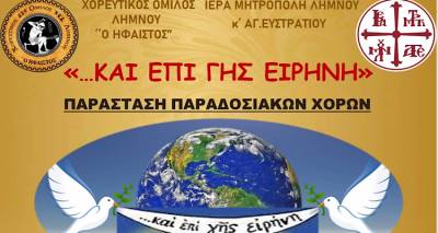 limnos-epi-gis-eirini-i-ekdilosi-tou-xol-tin-erxomeni-tetarti-sto-maroyla