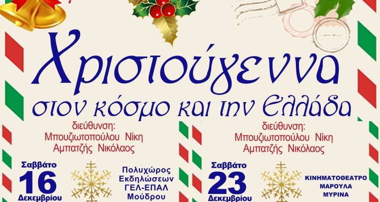 Λήμνος: Χριστούγεννα στον κόσμο και την Ελλάδα