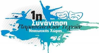 1η Συνάντηση Παραστατικών Τεχνών Νησιωτικής Χώρας στη Λήμνο | Το επίσημο πρόγραμμα