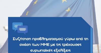 «Συζήτηση και προβληματισμός γύρω από τη σχέση των ΜΜΕ με τις τρέχουσες ευρωπαϊκές εξελίξεις»