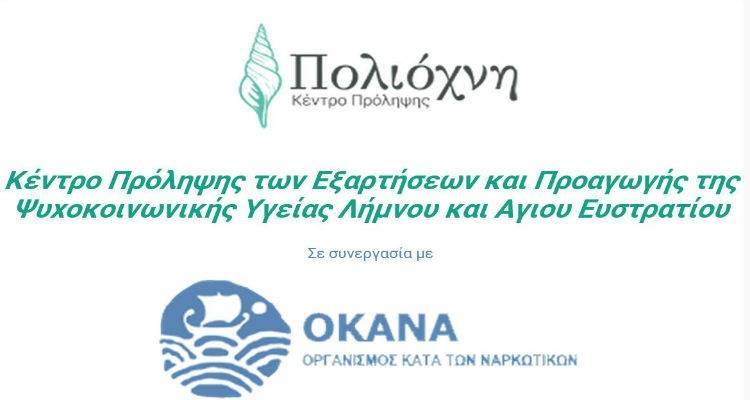 Σύσταση νέου Διοικητικού Συμβουλίου στο Κέντρο Πρόληψης «Πολιόχνη»