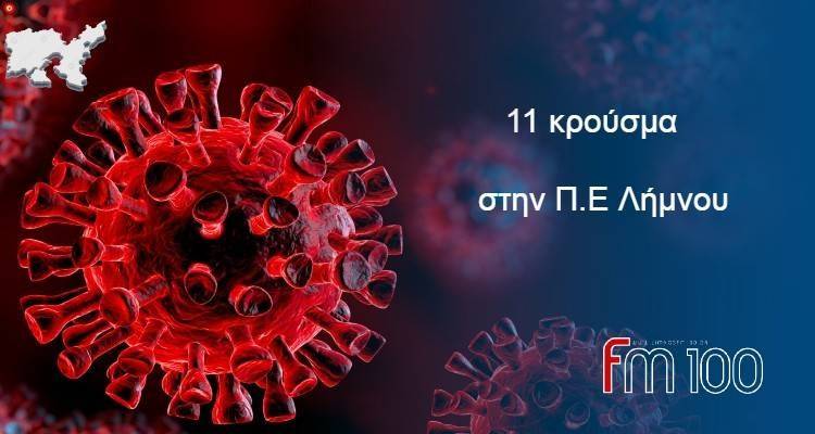 &Lambda;ή&mu;&nu;&omicron;&sigmaf;: 11 &nu;έ&alpha; &kappa;&rho;&omicron;ύ&sigma;&mu;&alpha;&tau;&alpha;