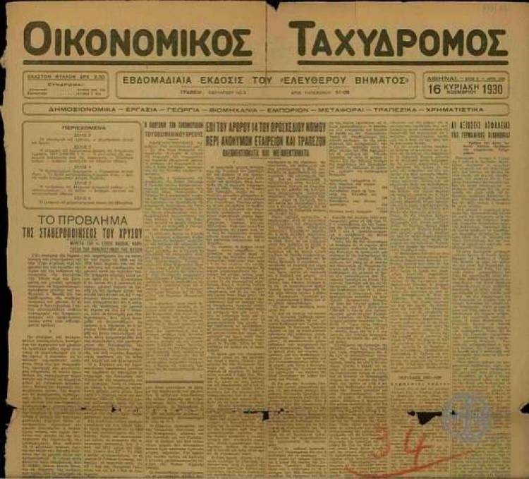 &Omicron;&iota;&kappa;&omicron;&nu;&omicron;&mu;&iota;&kappa;ό&sigmaf; &Tau;&alpha;&chi;&upsilon;&delta;&rho;ό&mu;&omicron;&sigmaf;: 26 &chi;&rho;ό&nu;&iota;&alpha; &pi;&rho;&iota;&nu;