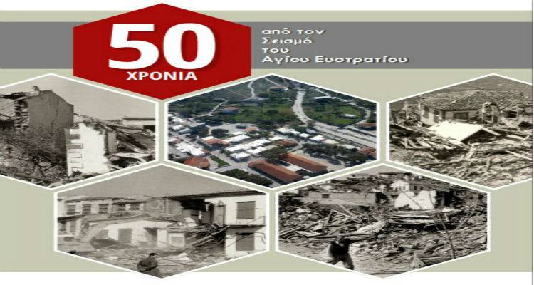 «50 χρόνια από τον σεισμό του Αγίου Ευστράτιου»
