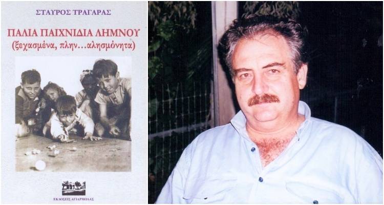 Σταύρος Τράγαρας: Απόψε η παρουσίαση του βιβλίου του «Παλιά Παιχνίδια Λήμνου» στη Μύρινα