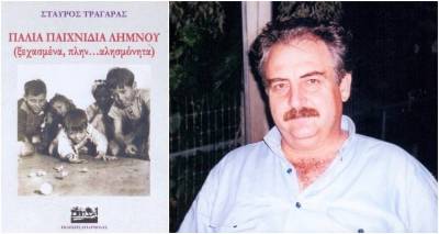 Σταύρος Τράγαρας: Απόψε η παρουσίαση του βιβλίου του «Παλιά Παιχνίδια Λήμνου» στη Μύρινα