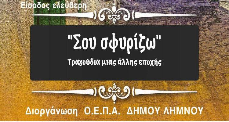 &laquo;&Sigma;&omicron;&upsilon; &sigma;&phi;&upsilon;&rho;ί&zeta;&omega;&raquo; - &Tau;&rho;&alpha;&gamma;&omicron;ύ&delta;&iota;&alpha; &mu;&iota;&alpha;&sigmaf; ά&lambda;&lambda;&eta;&sigmaf; &epsilon;&pi;&omicron;&chi;ή&sigmaf; έ&rho;&chi;&omicron;&nu;&tau;&alpha;&iota; &sigma;&tau;&omicron; "&Mu;&alpha;&rho;&omicron;ύ&lambda;&alpha;"