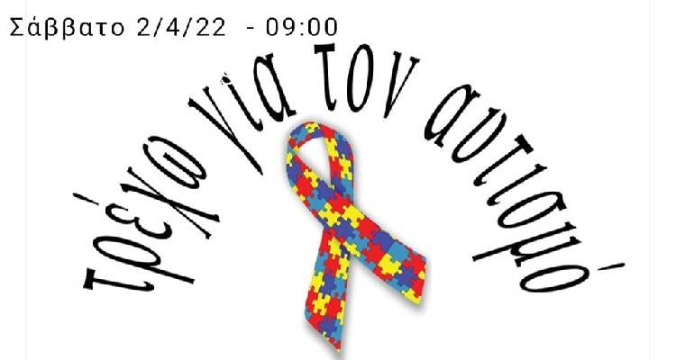 Λήμνος: "Τρέχουμε για τον αυτισμό"